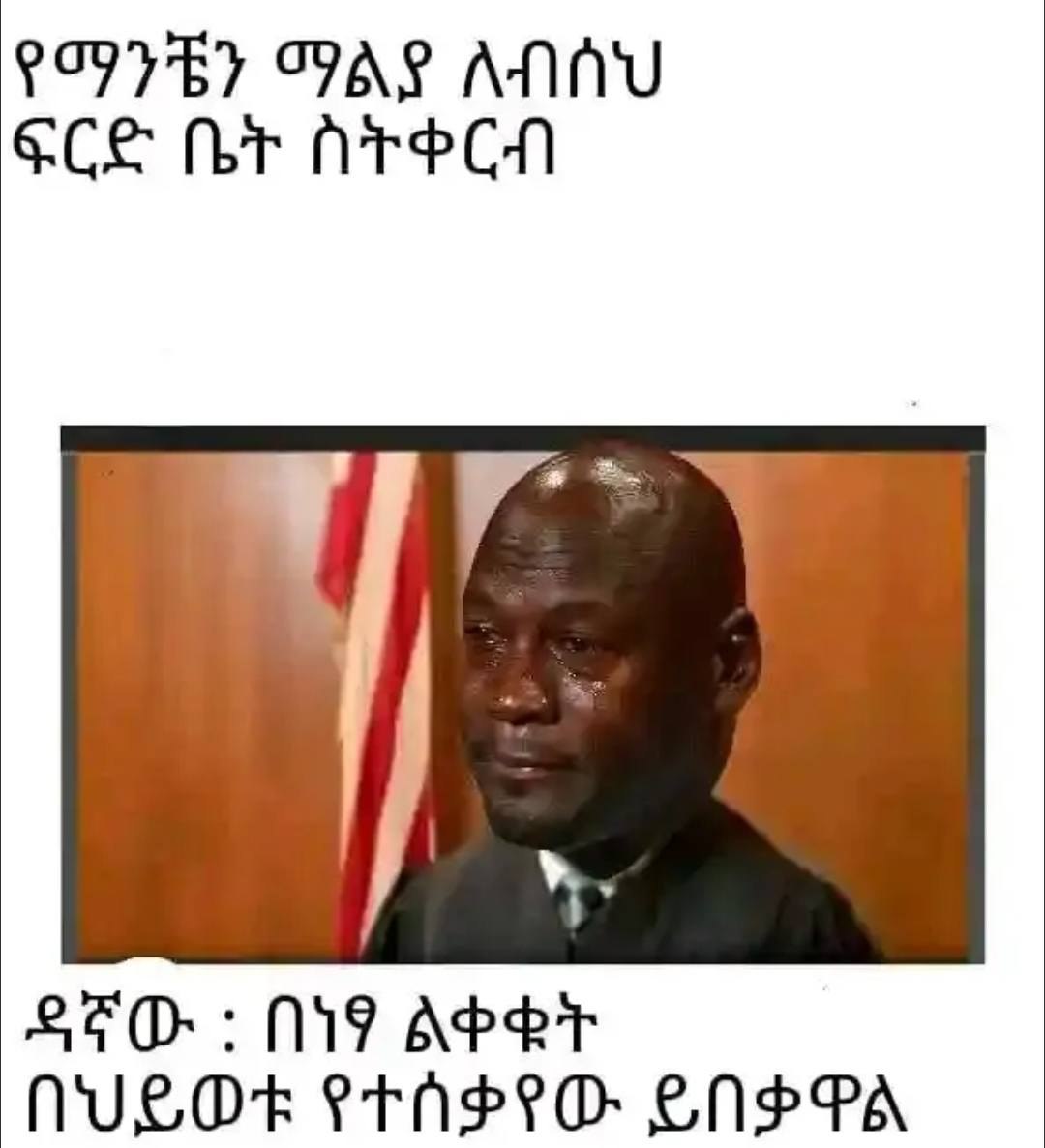 የማንቼን ማልያ ለብሰህ ፍርድ ቤት ስትቀርብ በህይወቱ የተሰቃየው ይበቃዋል POUT EY FAS ANA Ce br reon NUeOt erAdeOs enePa